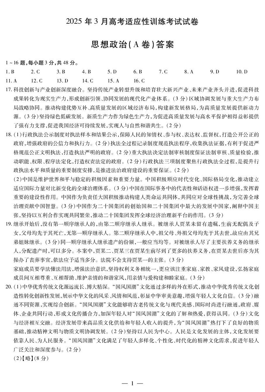政治 政治A卷-晋中高三3月份高考适应性训练简易答案第1页