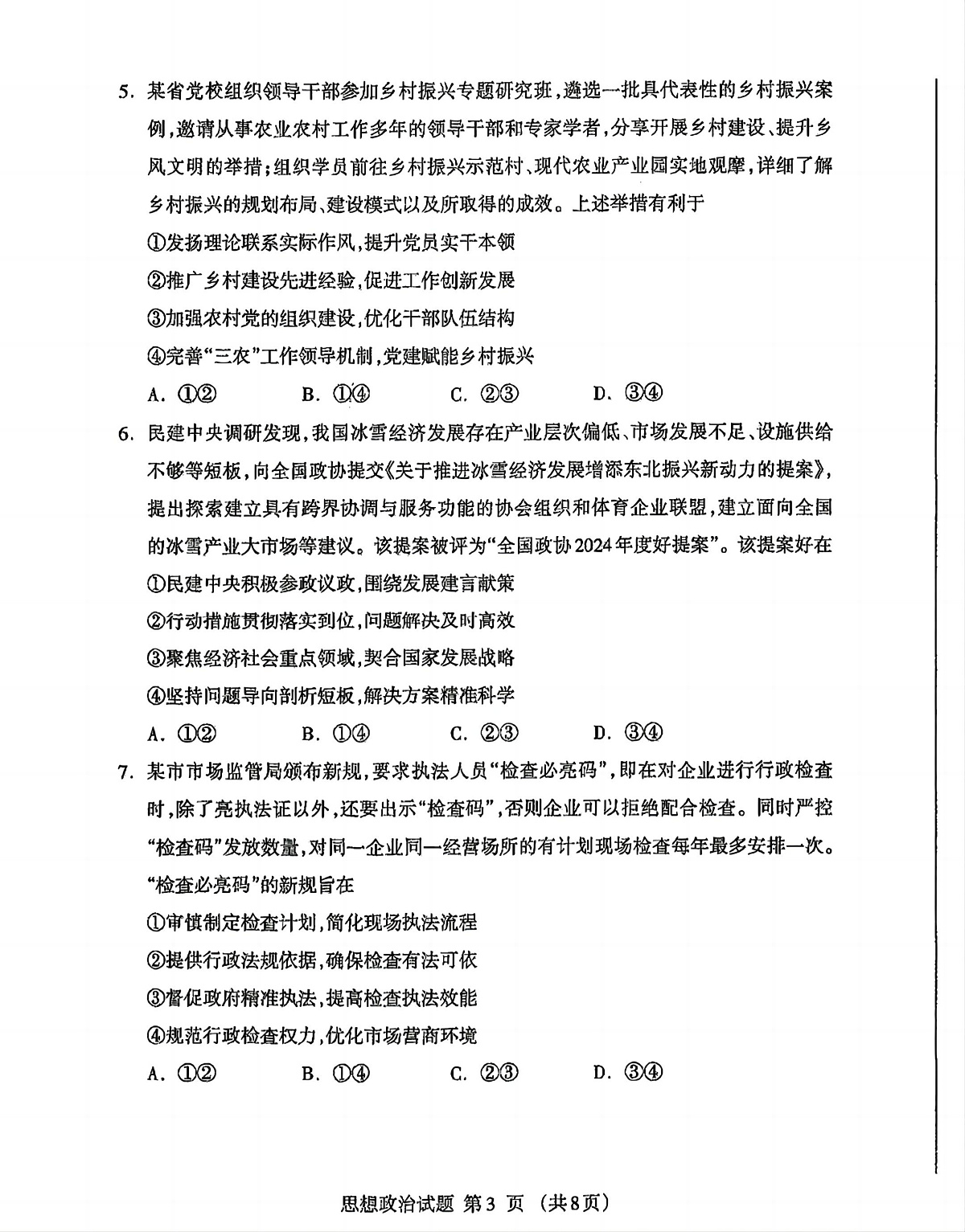 内蒙古自治区呼和浩特市2025届高三第一次模拟考试政治第3页
