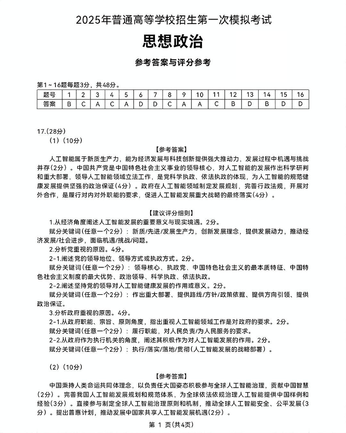 内蒙古自治区呼和浩特市2025届高三第一次模拟考试政治答案第1页