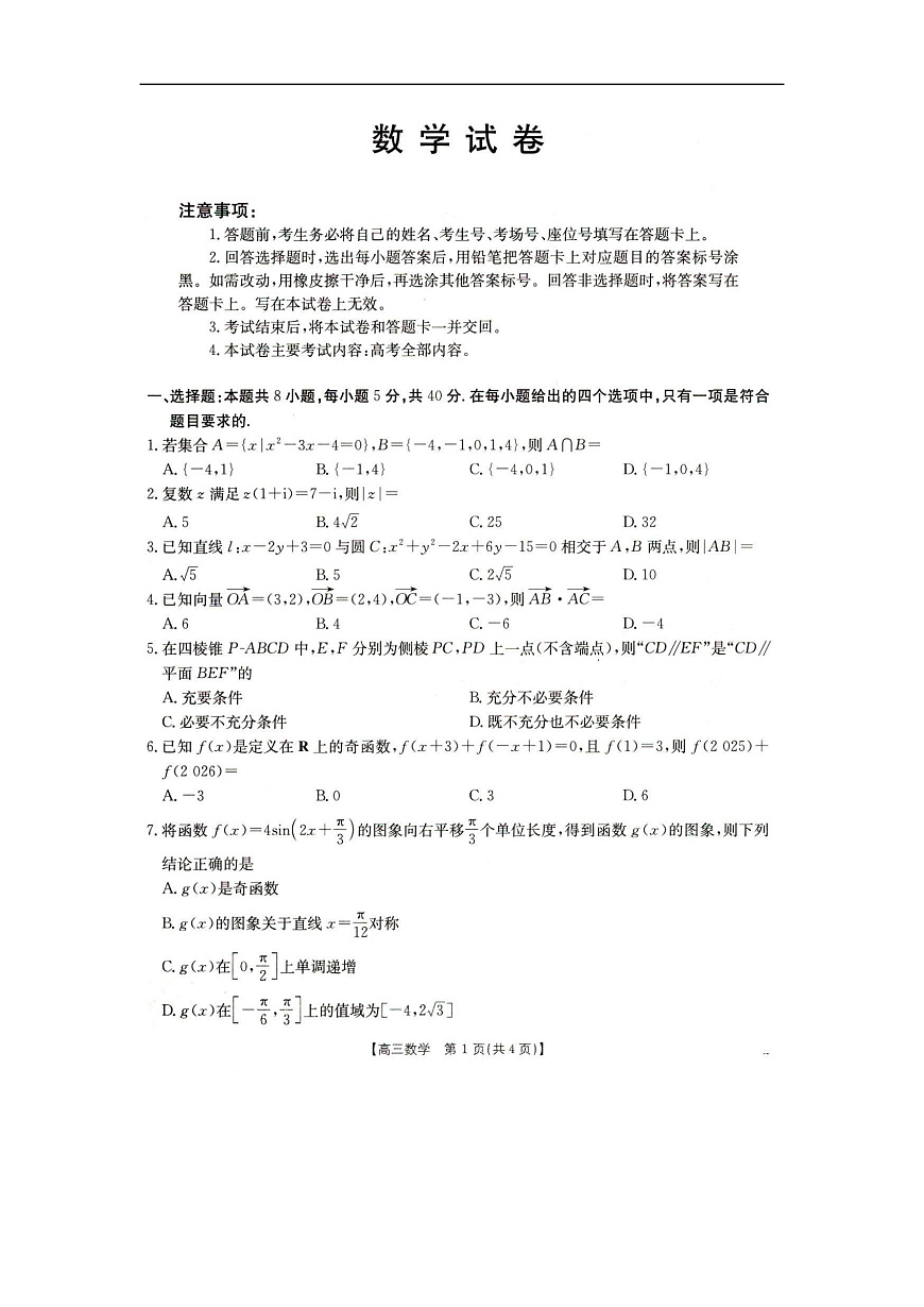 辽宁省抚顺市六校协作体2024-2025学年高三下学期期初检测数学第1页