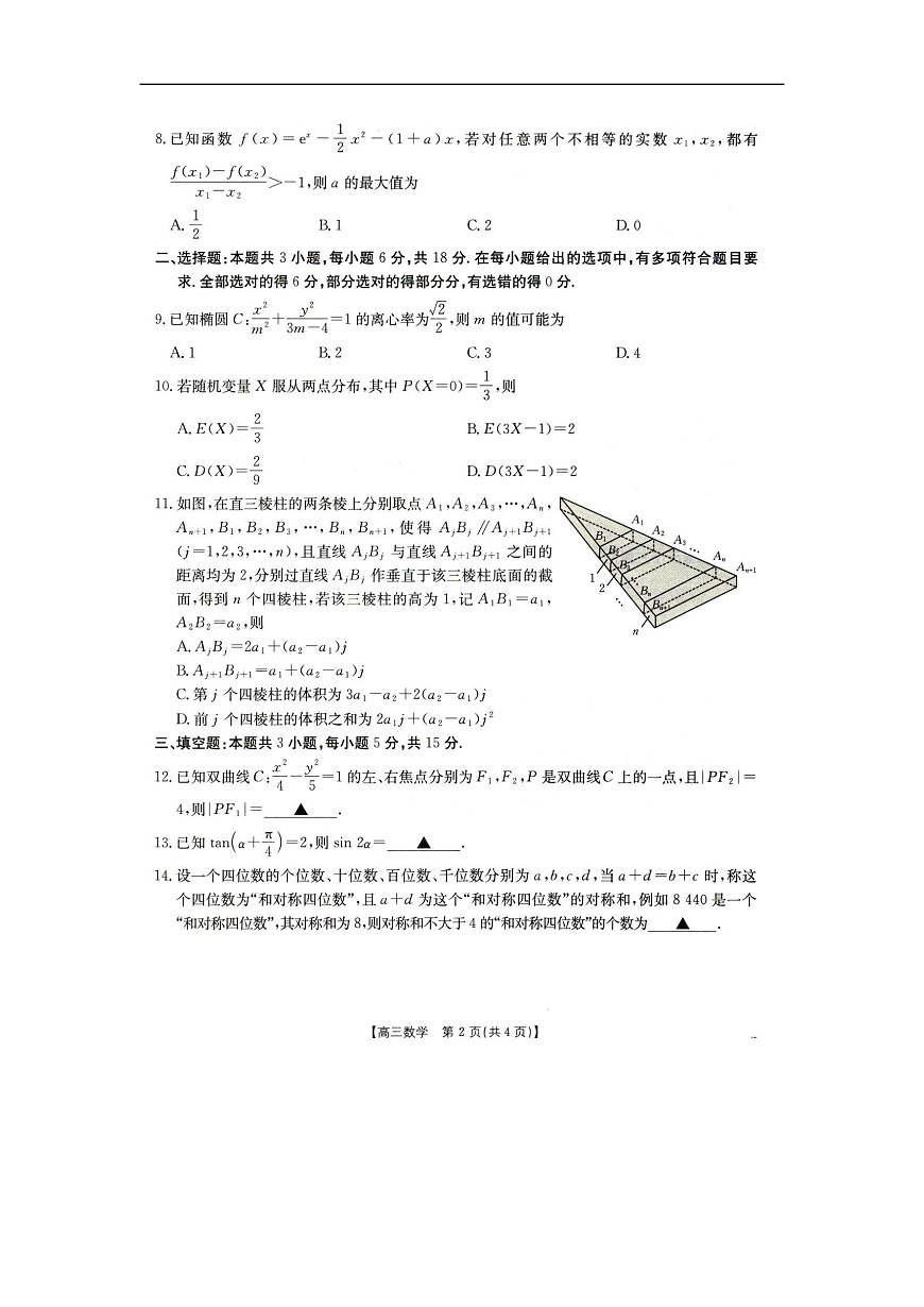 辽宁省抚顺市六校协作体2024-2025学年高三下学期期初检测数学第2页
