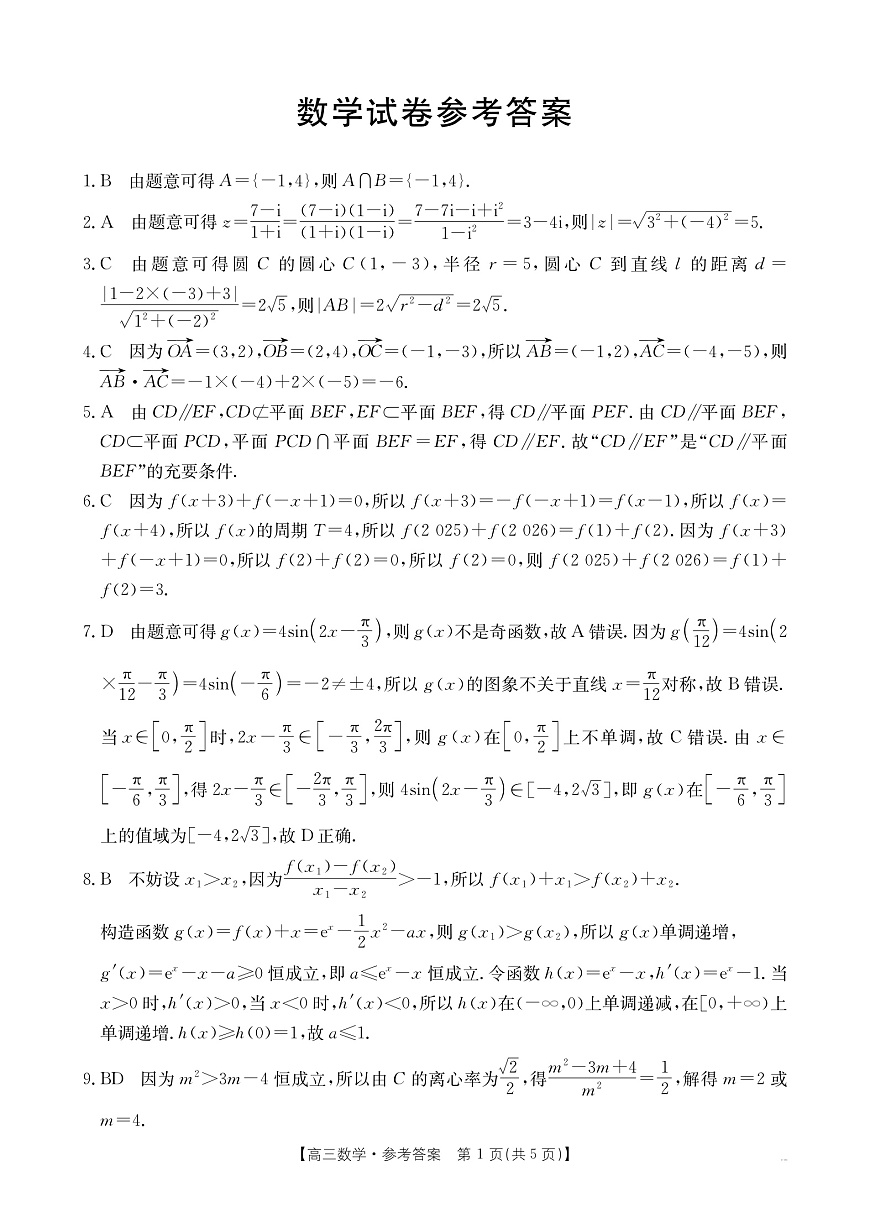 辽宁省抚顺市六校协作体2024-2025学年高三下学期期初检测数学答案第1页