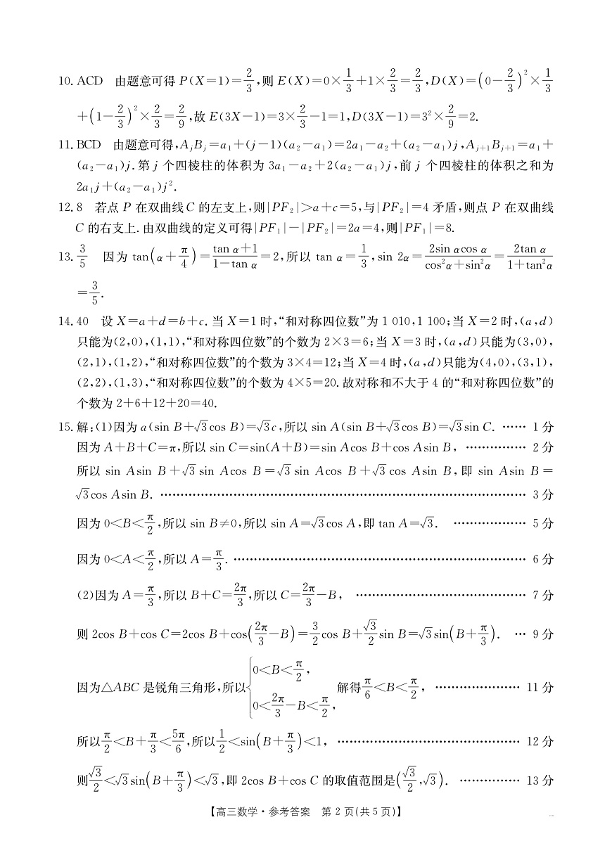 辽宁省抚顺市六校协作体2024-2025学年高三下学期期初检测数学答案第2页