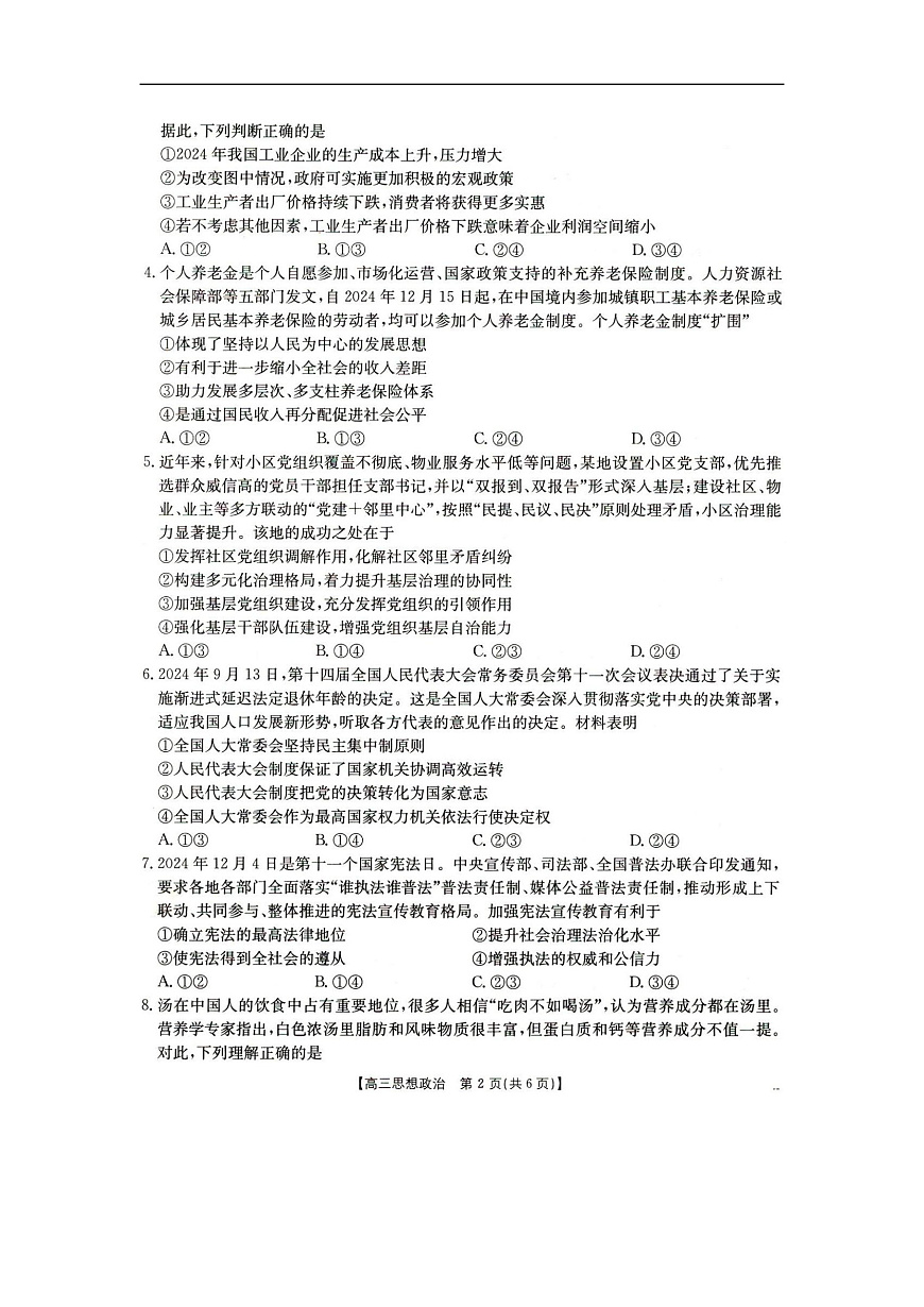 辽宁省抚顺市六校协作体2024-2025学年高三下学期期初检测政治第2页