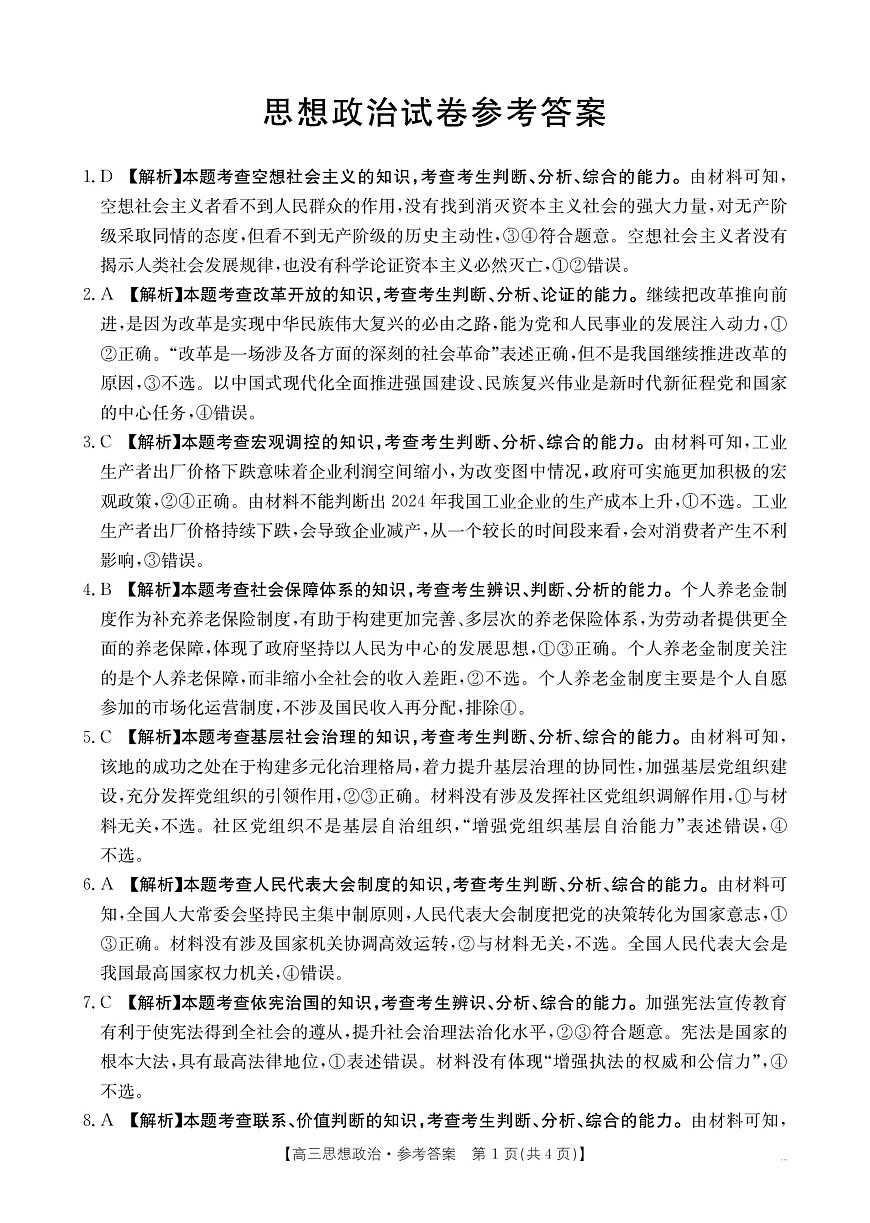 辽宁省抚顺市六校协作体2024-2025学年高三下学期期初检测政治答案第1页