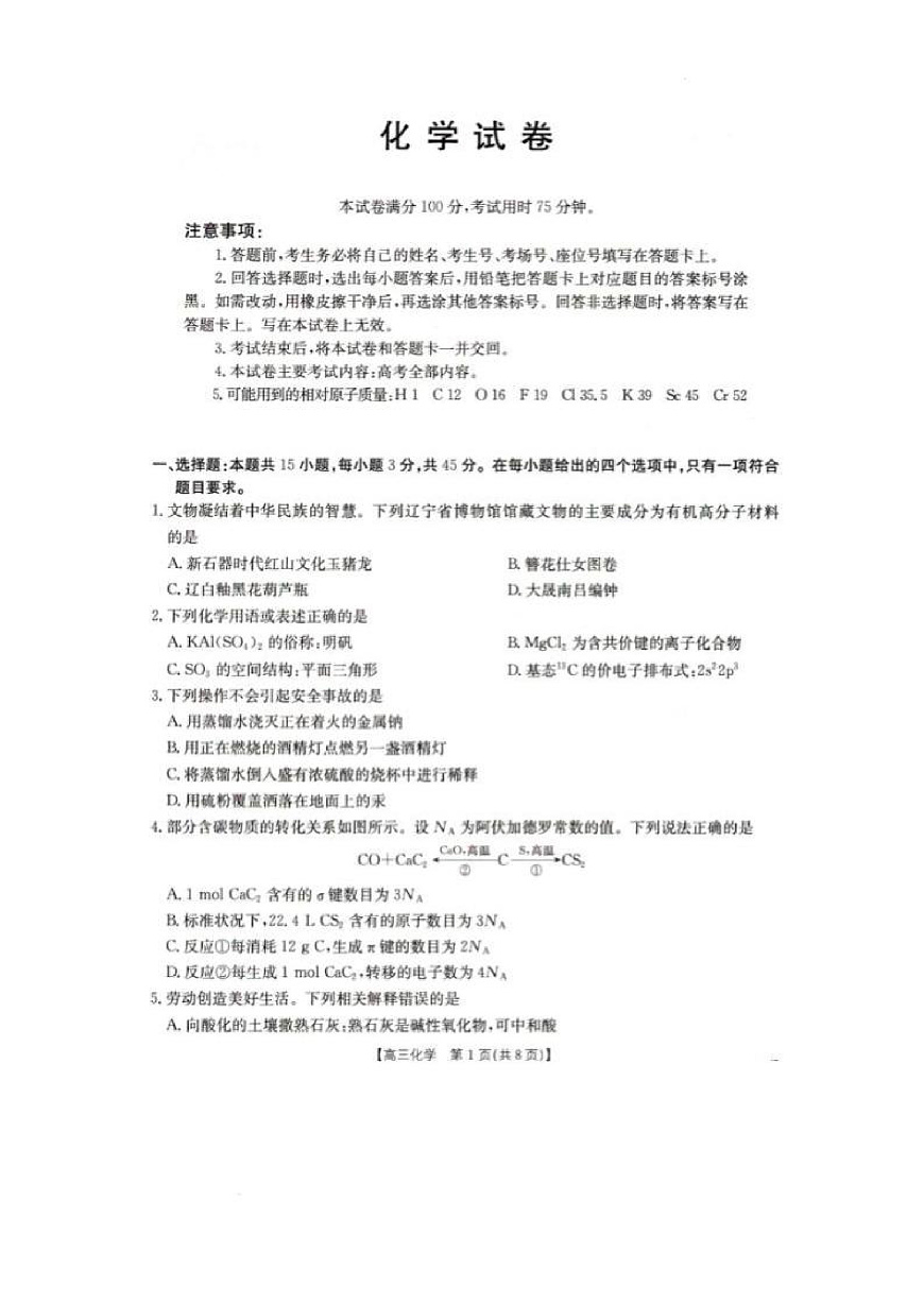 辽宁省抚顺市六校协作体2024-2025学年高三下学期期初检测化学第1页