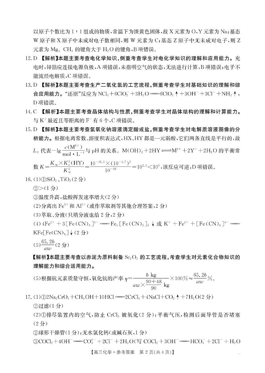 辽宁省抚顺市六校协作体2024-2025学年高三下学期期初检测化学答案第2页