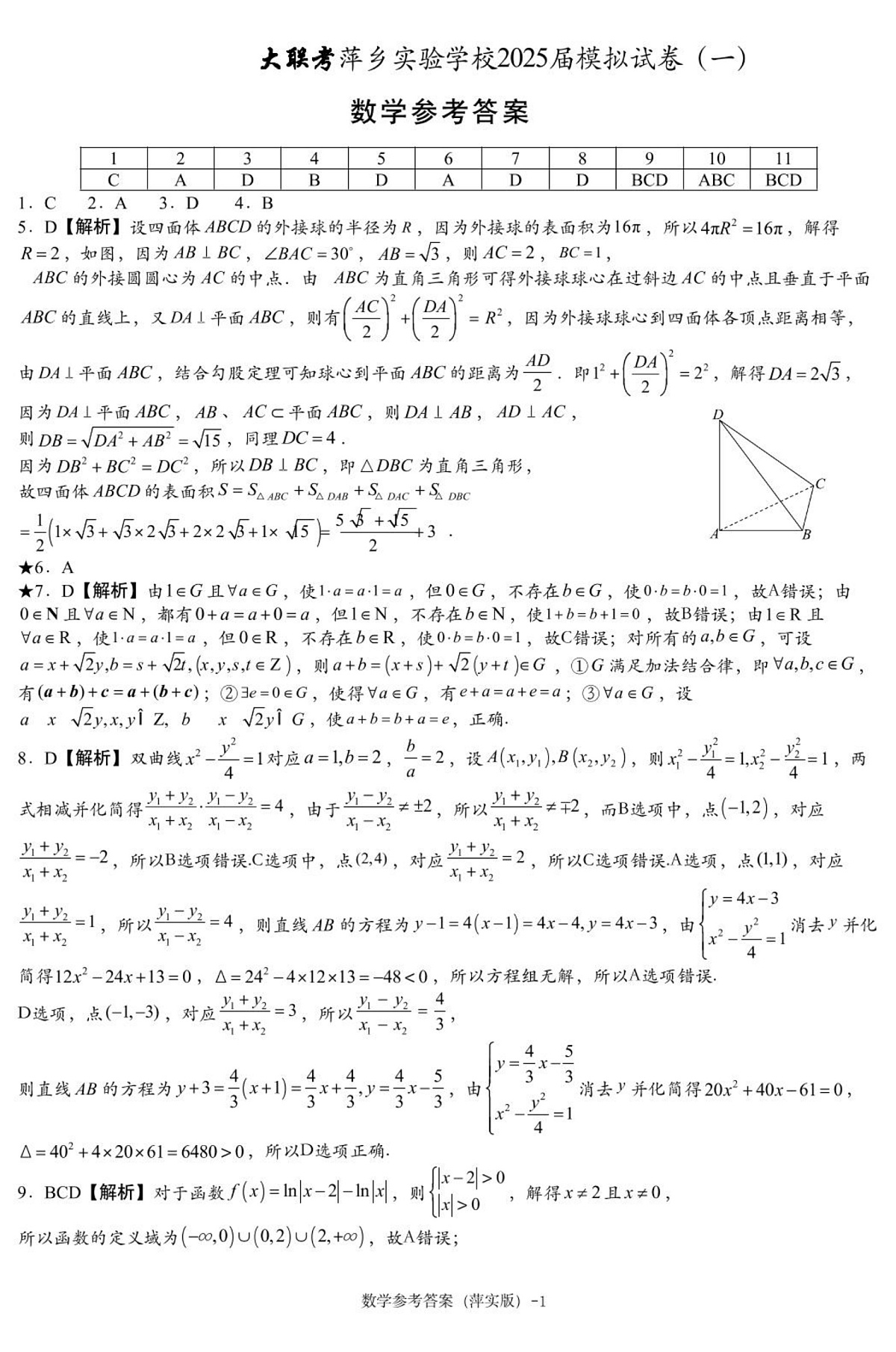 数学模拟一答案（萍实6次）第1页