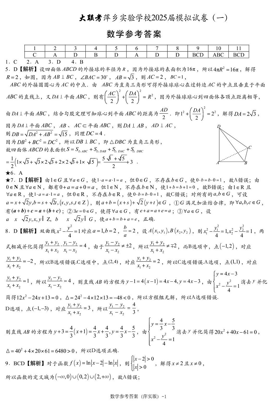 数学模拟一答案（萍实6次）第1页