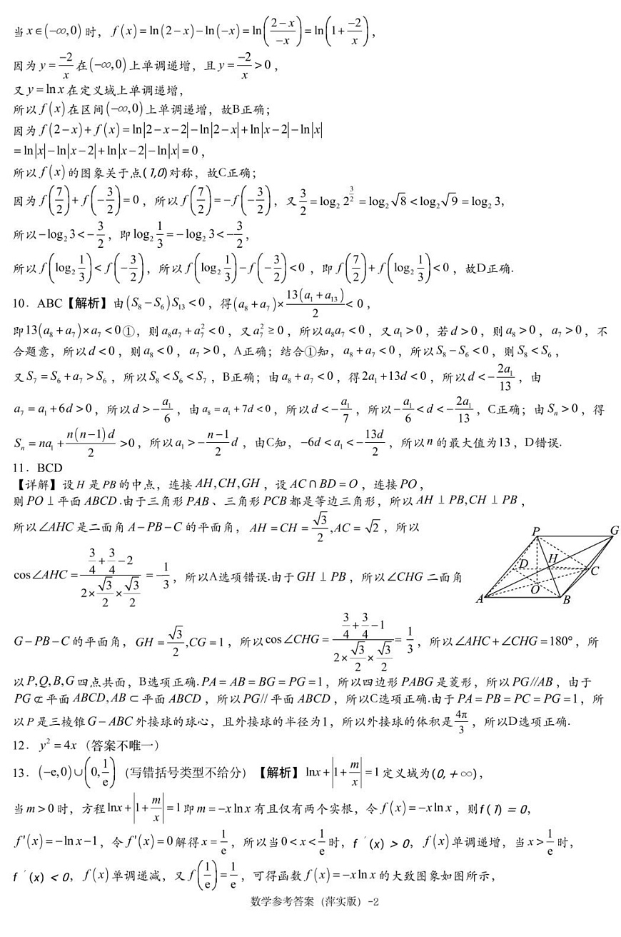 数学模拟一答案（萍实6次）第2页