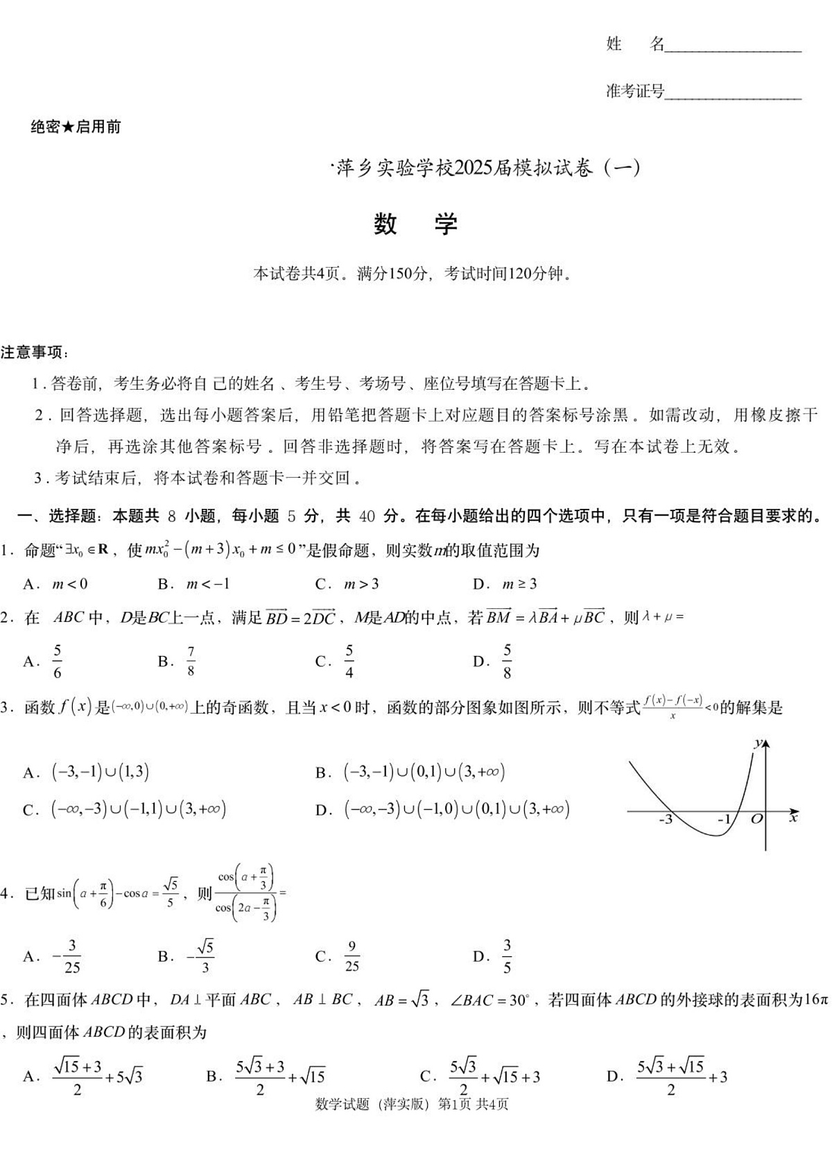 数学模拟一（萍实9次）第1页