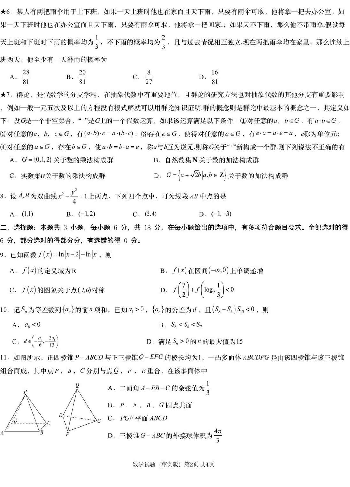 数学模拟一（萍实9次）第2页