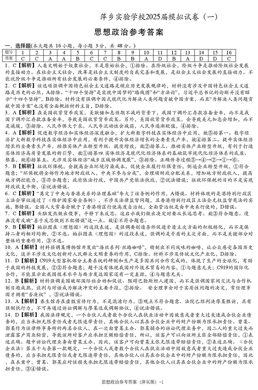 思想政治模拟一答案（萍实9次）第1页