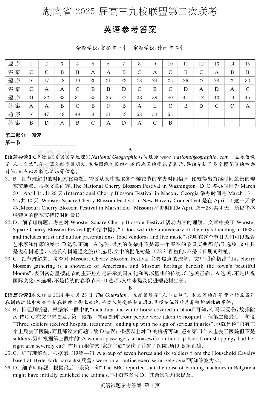湖南省2025届高三九校联盟第二次联考英语答案第1页