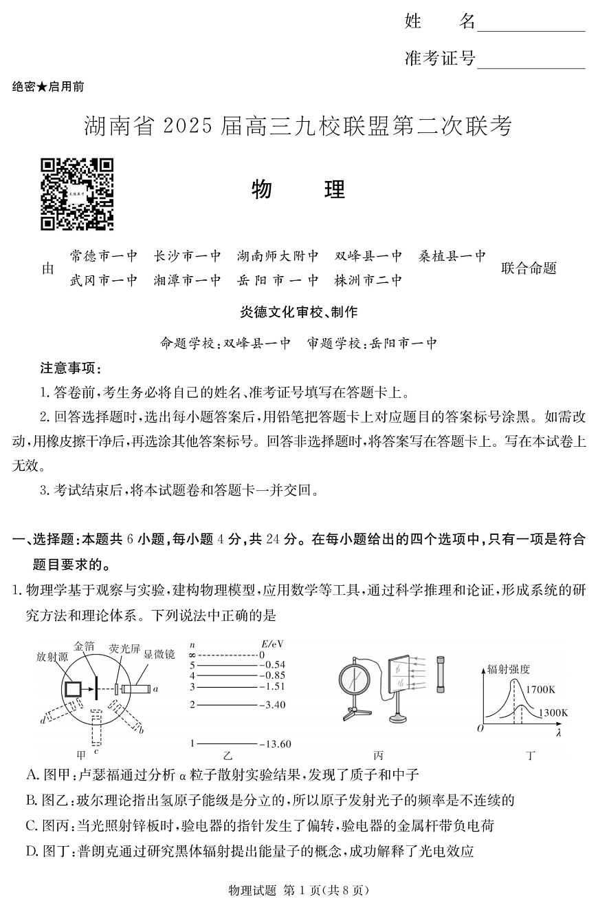 湖南省2025届高三九校联盟第二次联考物理第1页
