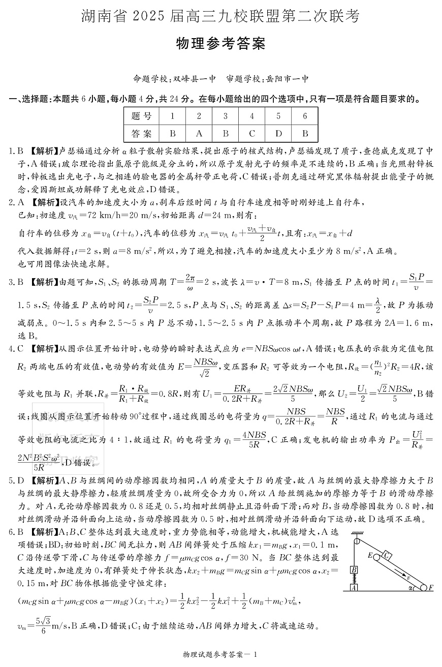 湖南省2025届高三九校联盟第二次联考物理答案第1页