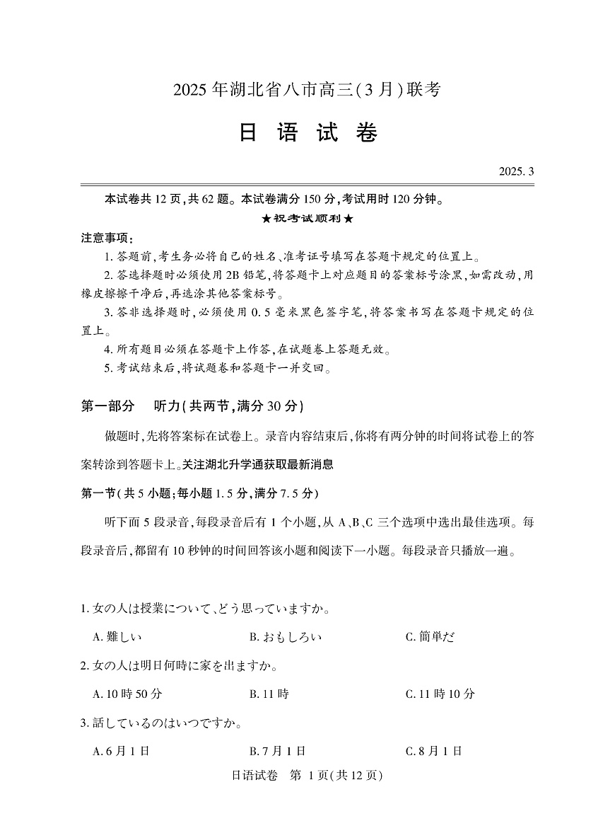 2025年湖北省八市高三（3月）联考日语第1页
