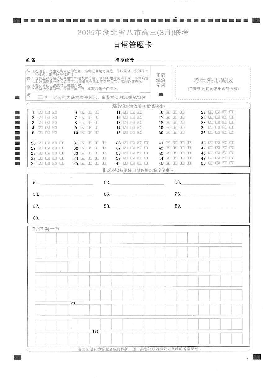 2025年湖北省八市高三（3月）联考日语答题卡第1页