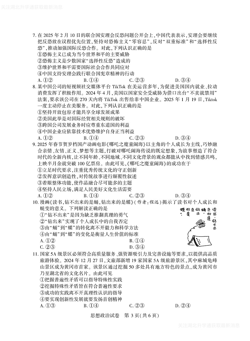 2025年湖北省八市高三（3月）联考政治第3页