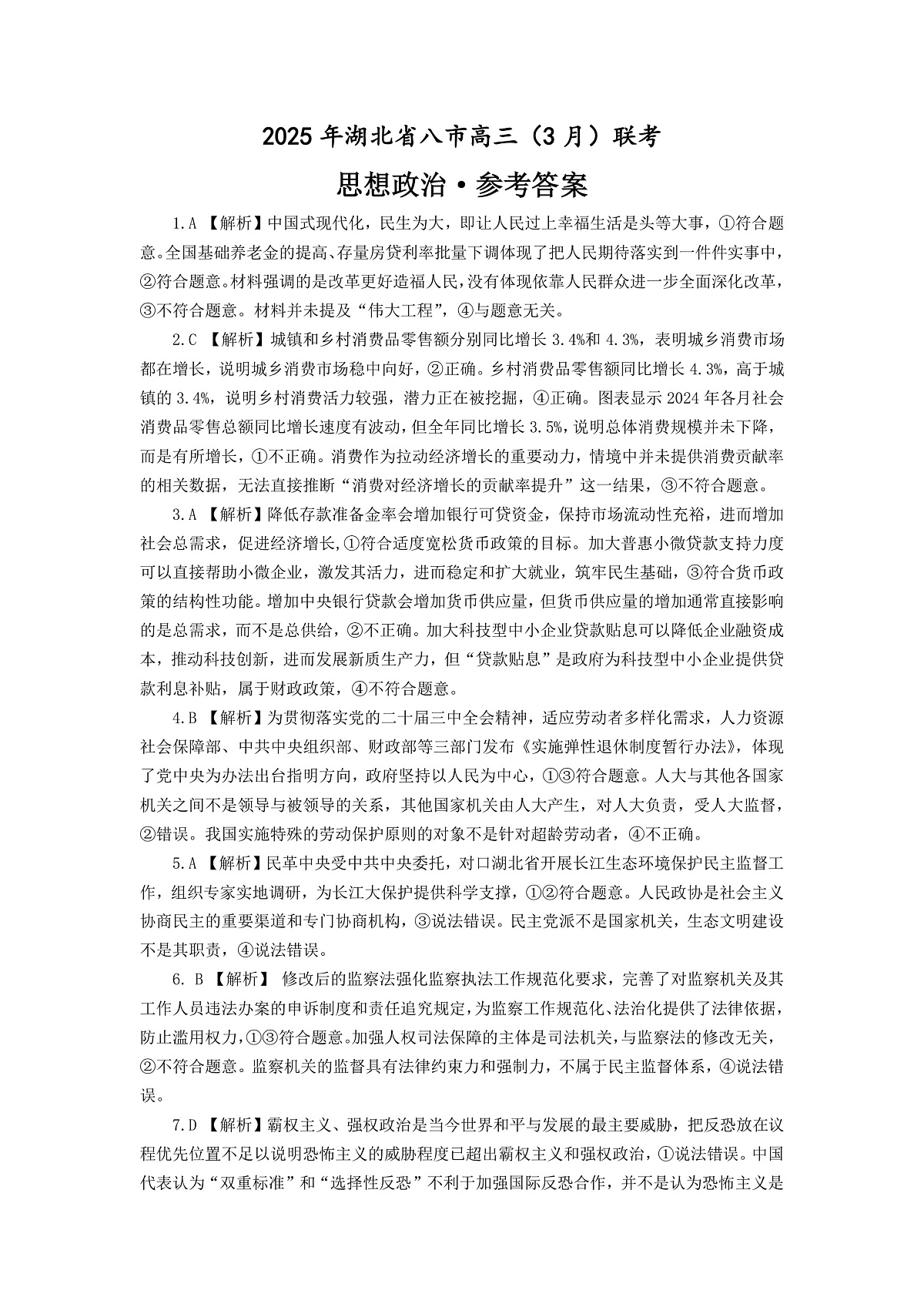 2025年湖北省八市高三（3月）联考政治答案第1页