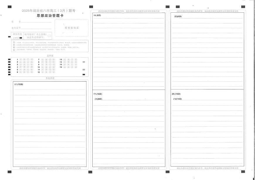 2025年湖北省八市高三（3月）联考政治答题卡第1页