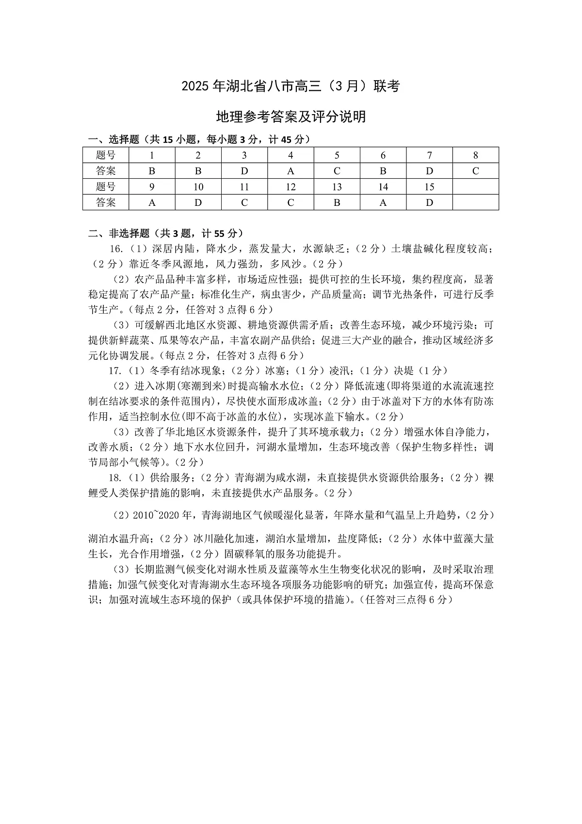 2025年湖北省八市高三（3月）联考地理答案第1页