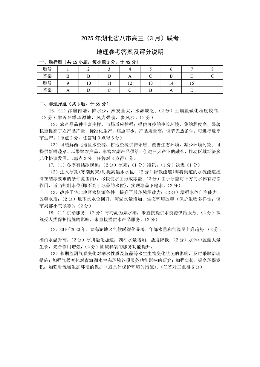 2025年湖北省八市高三（3月）联考地理答案第1页