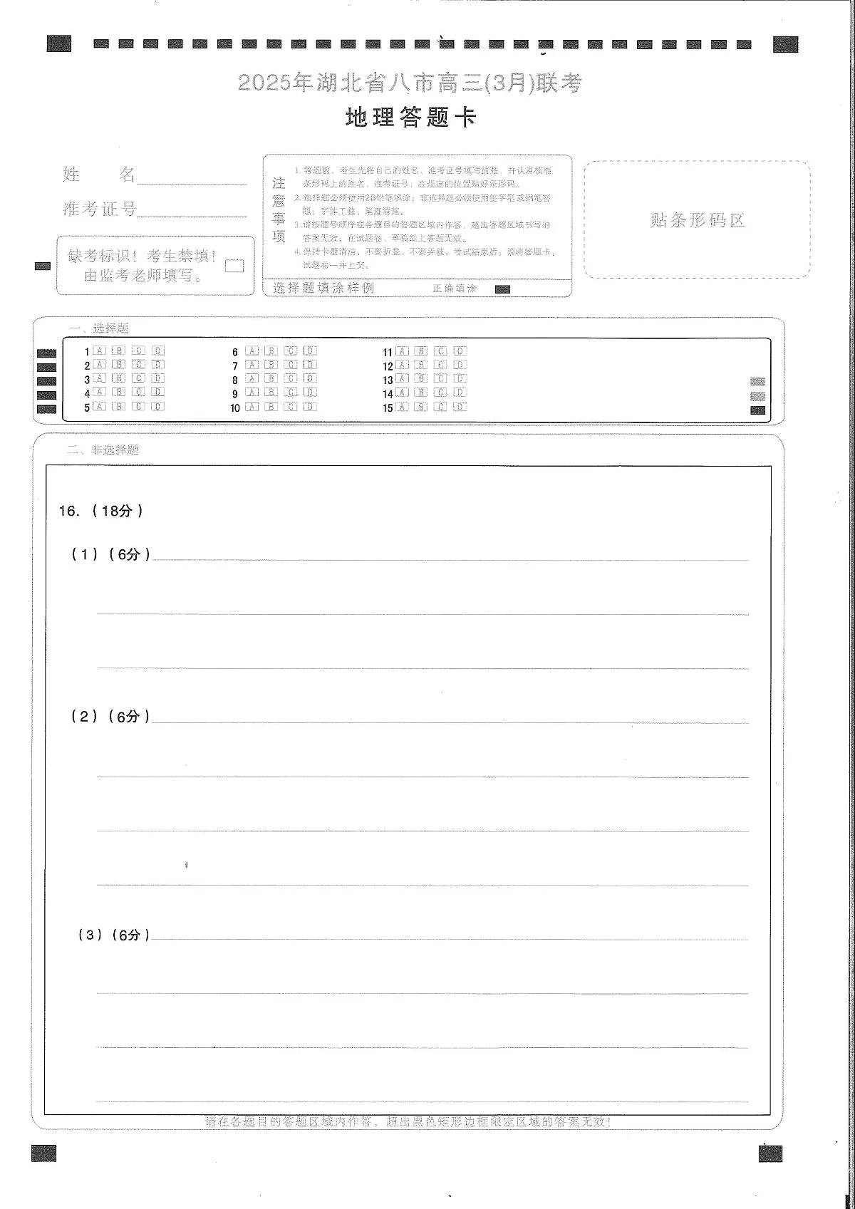 2025年湖北省八市高三（3月）联考地理答题卡第1页