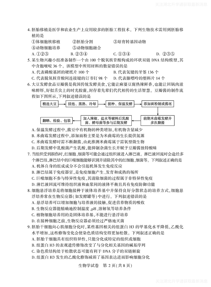 2025年湖北省八市高三（3月）联考生物第2页