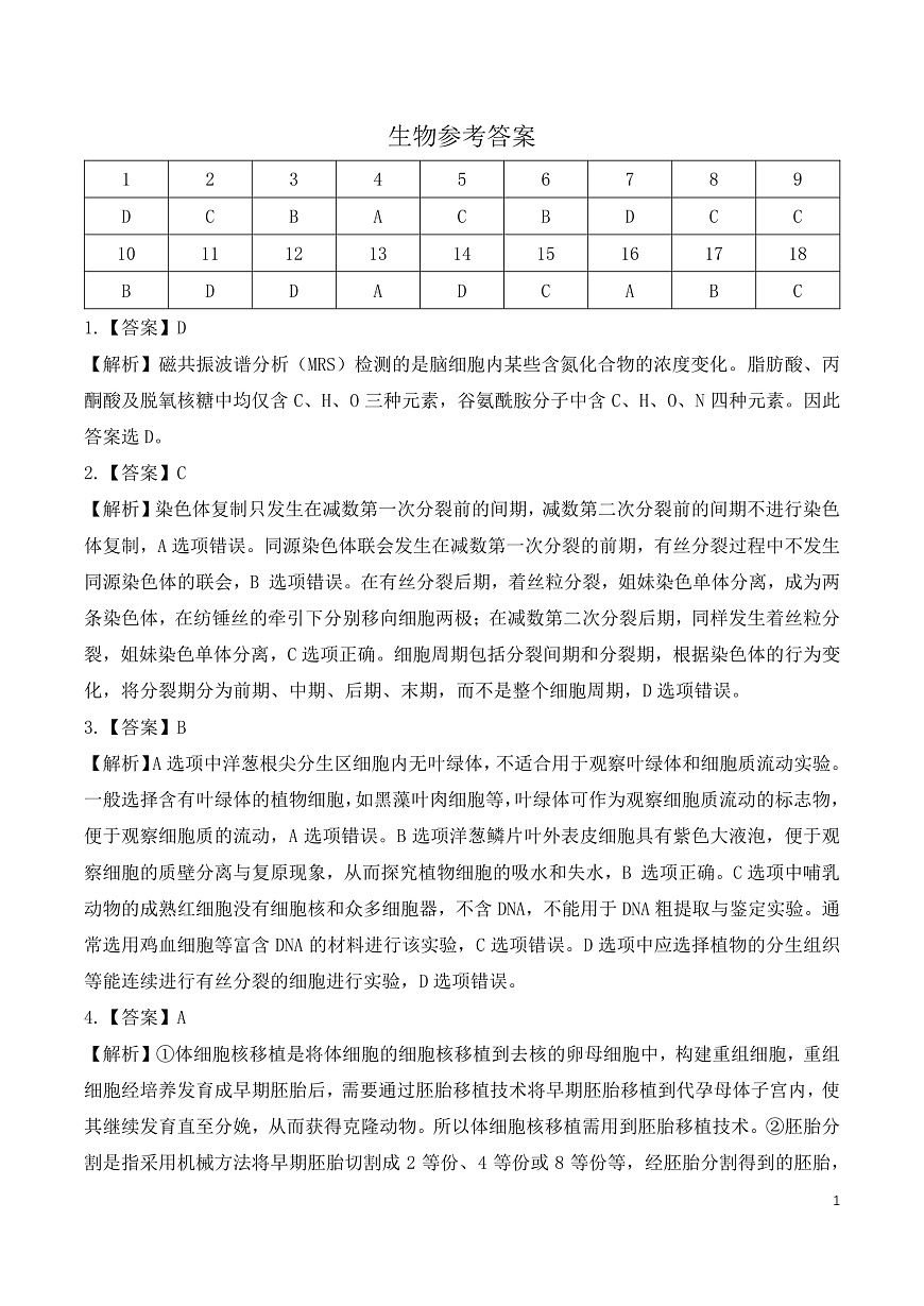 2025年湖北省八市高三（3月）联考生物答案第1页