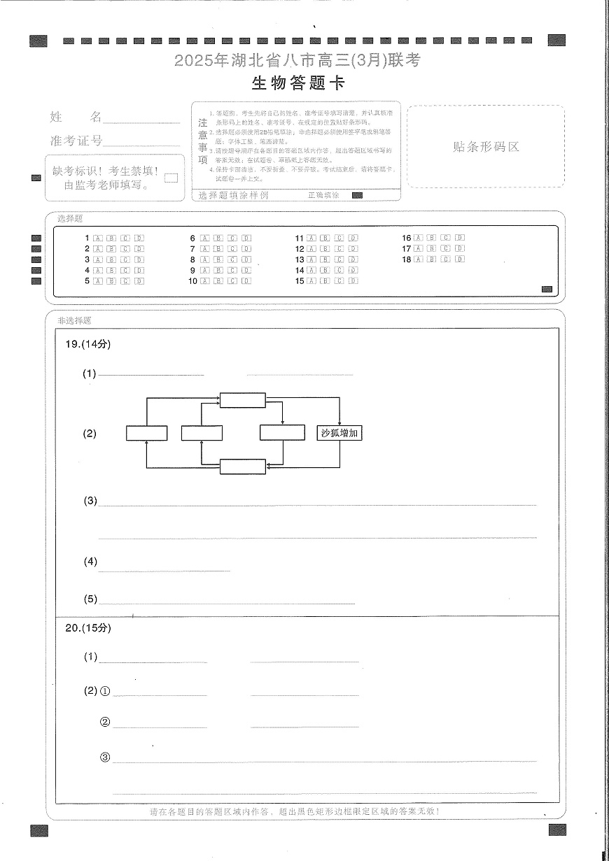 2025年湖北省八市高三（3月）联考生物答题卡第1页