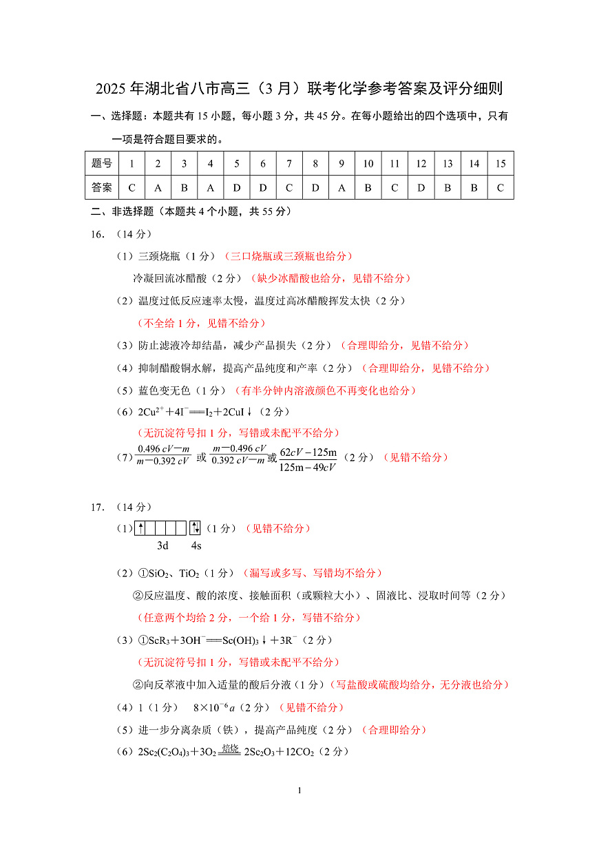 2025年湖北省八市高三（3月）联考化学答案第1页
