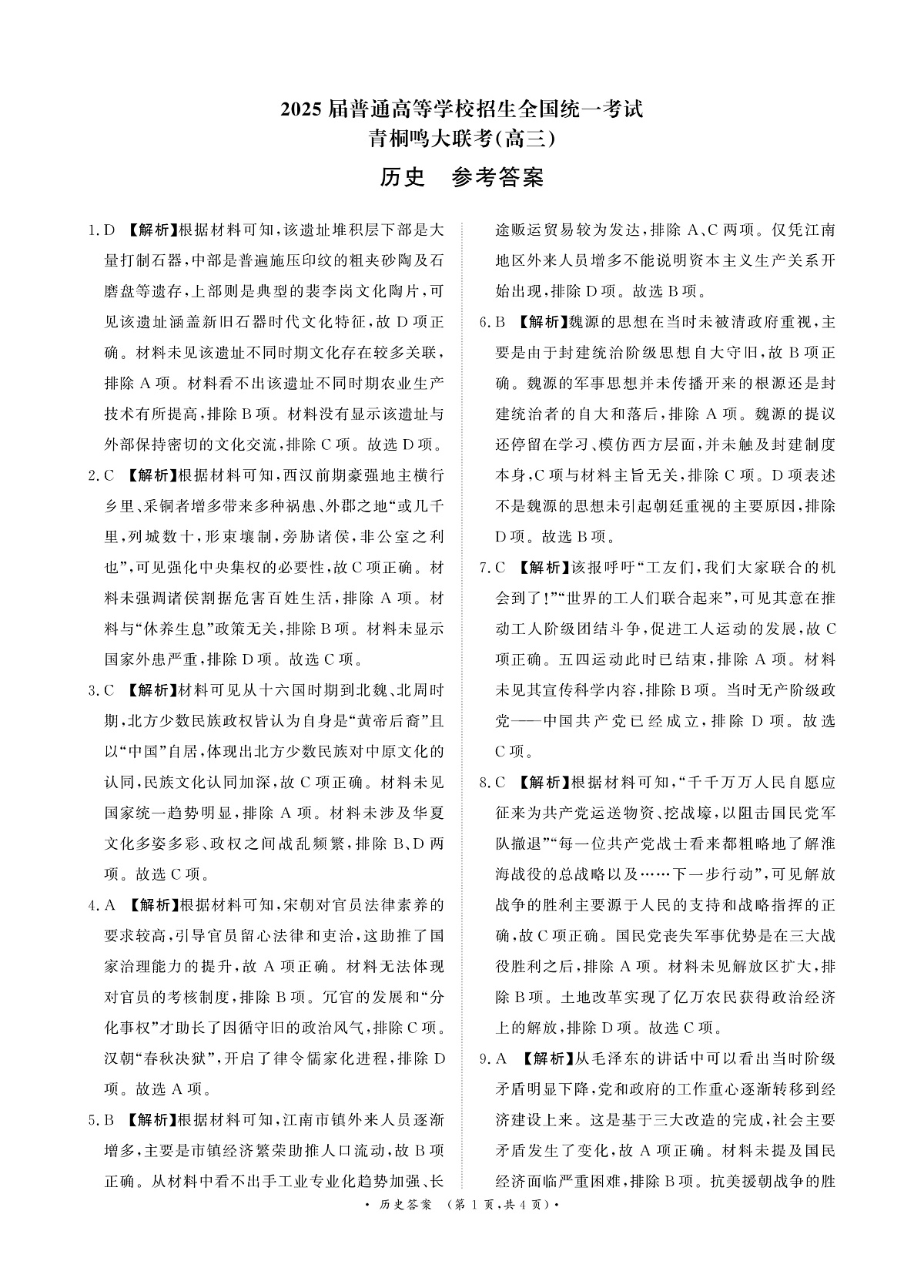 河南省青桐鸣大联考2024-2025学年高三下学期3月月考历史答案第1页