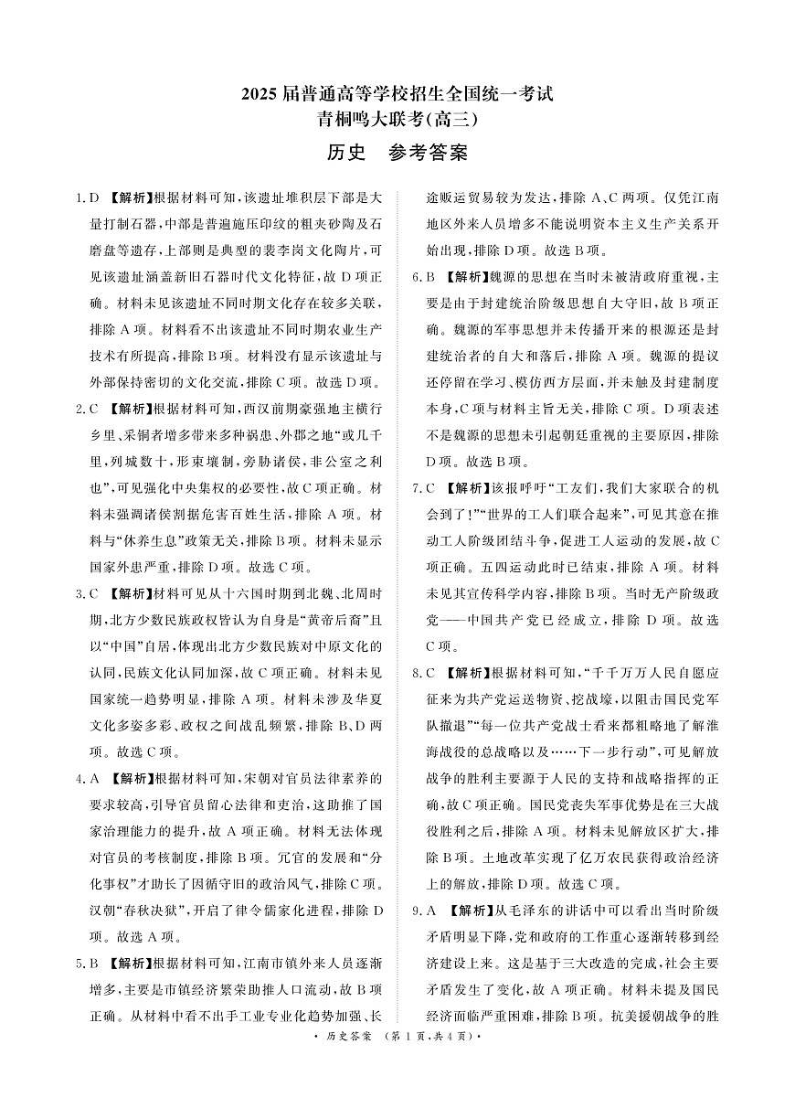 河南省青桐鸣大联考2024-2025学年高三下学期3月月考历史答案第1页