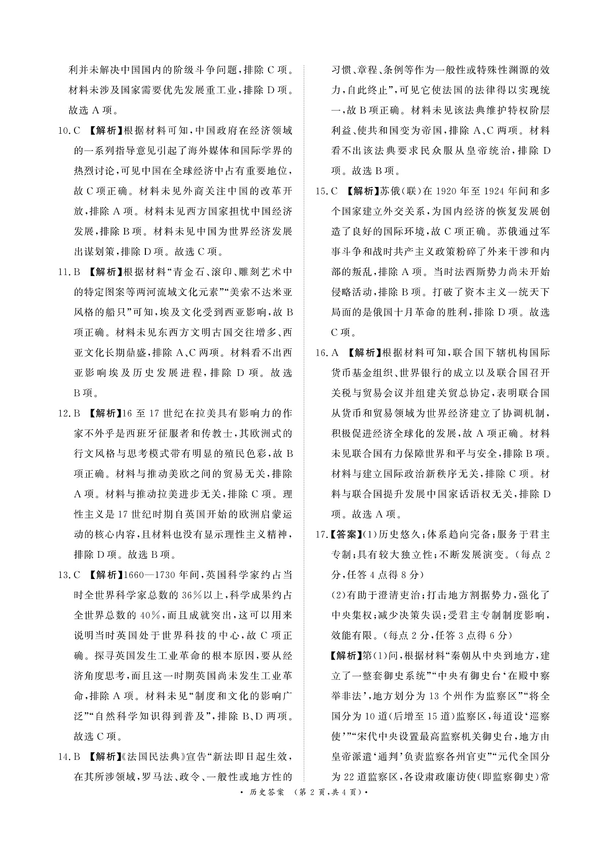 河南省青桐鸣大联考2024-2025学年高三下学期3月月考历史答案第2页