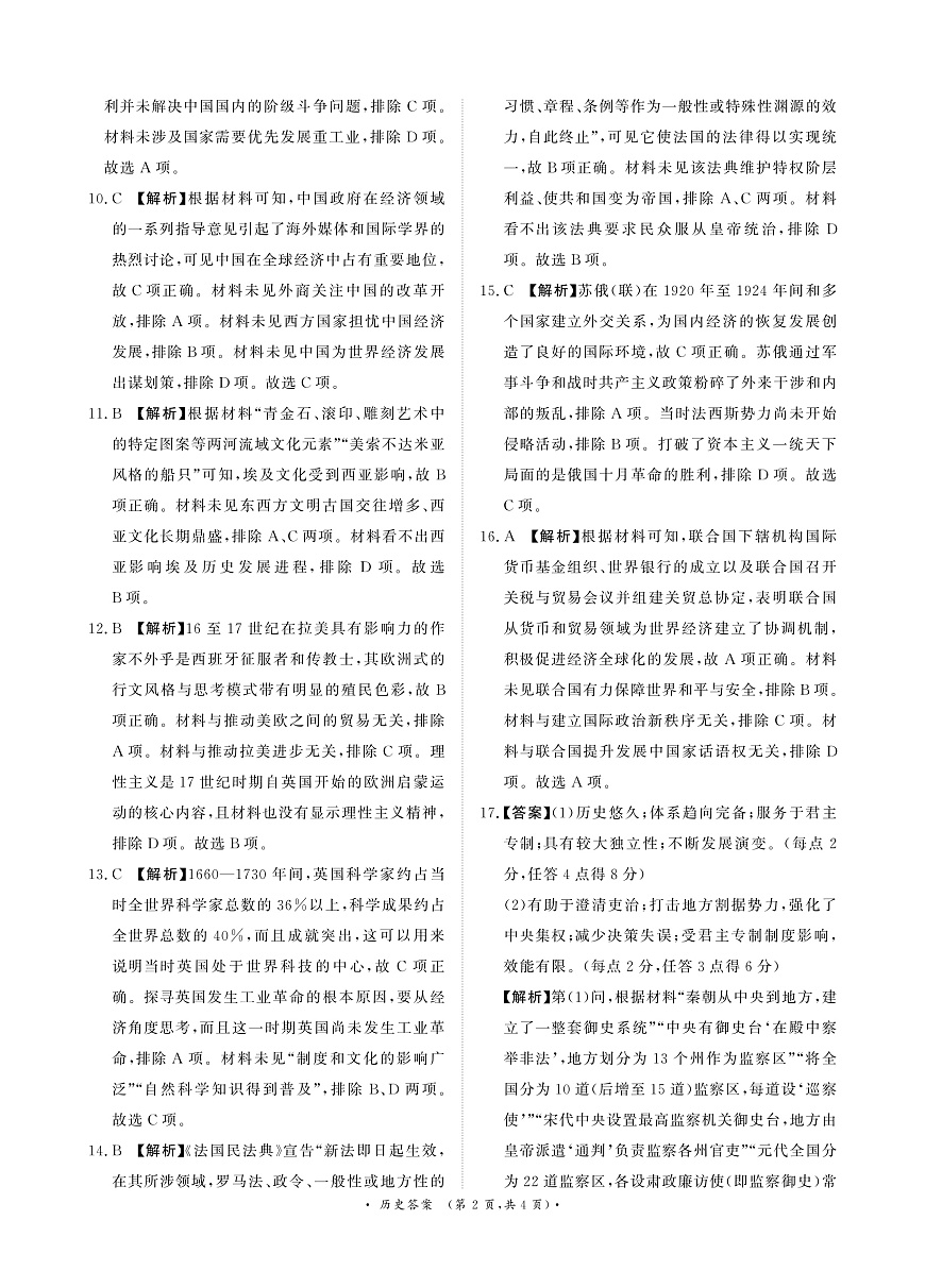 河南省青桐鸣大联考2024-2025学年高三下学期3月月考历史答案第2页