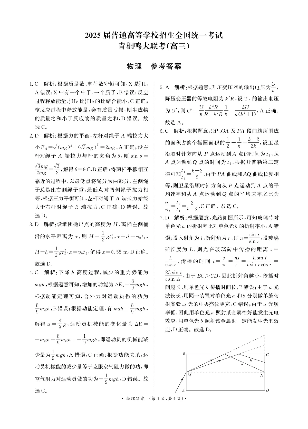 河南省青桐鸣大联考2024-2025学年高三下学期3月月考物理答案第1页