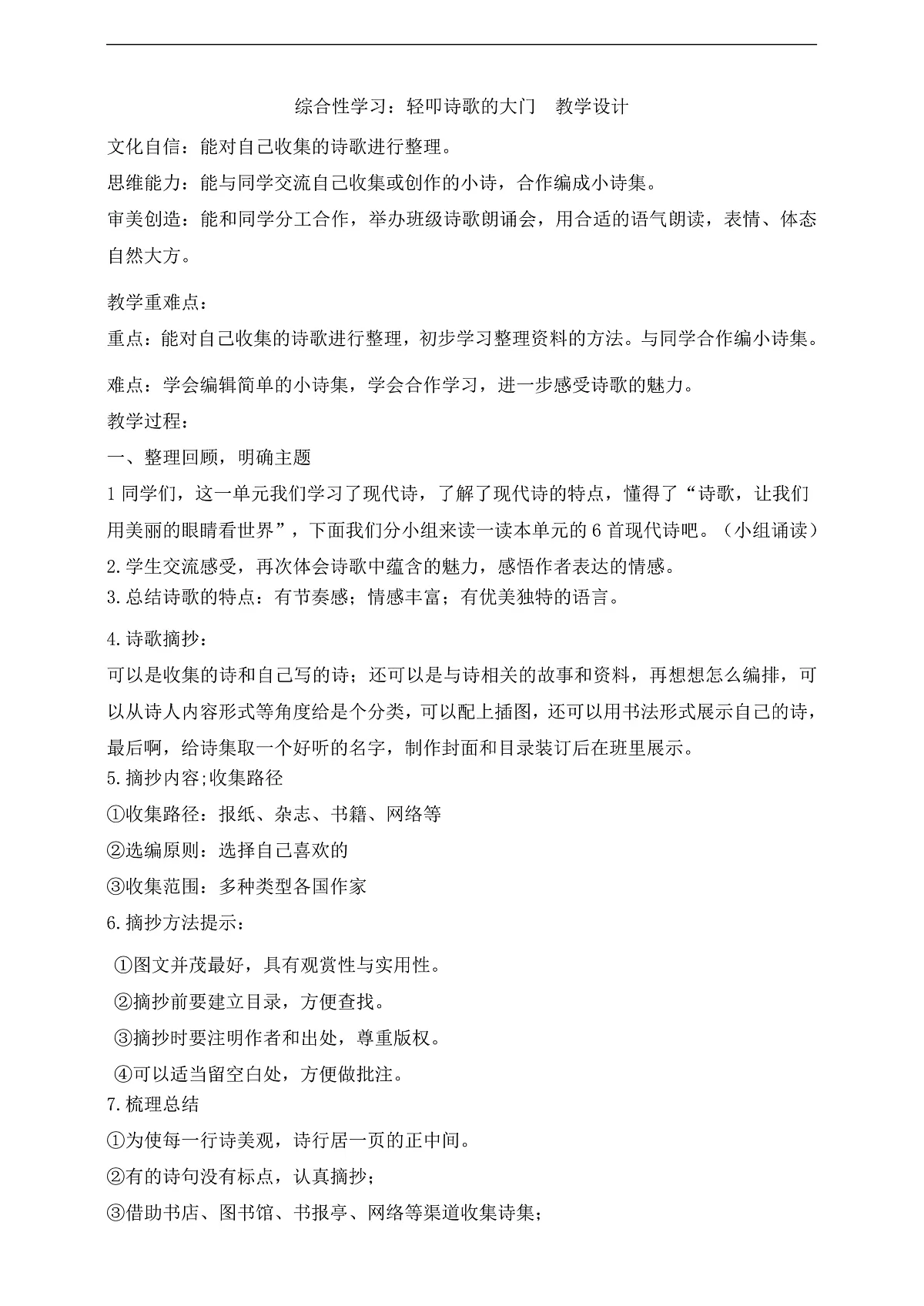 综合性学习：轻叩诗歌的大门 教学设计第1页