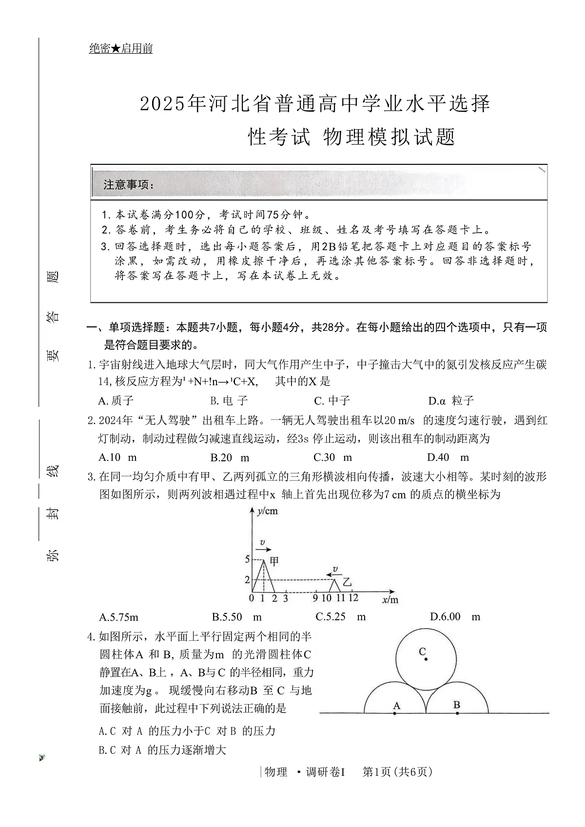 2025届河北省普通高中高三下学期3月学业水平选择性考试调研卷Ⅰ 物理 （解析版）第1页