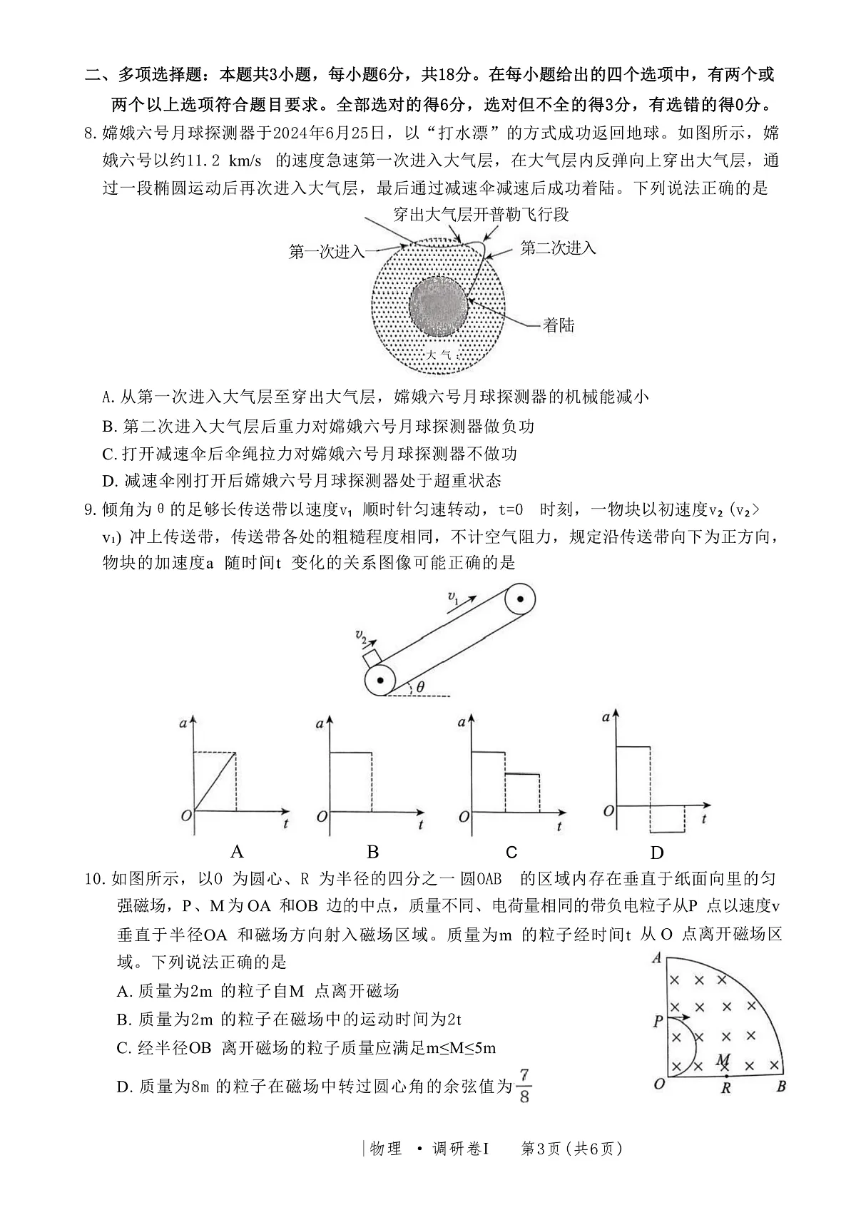 2025届河北省普通高中高三下学期3月学业水平选择性考试调研卷Ⅰ 物理 （解析版）第3页