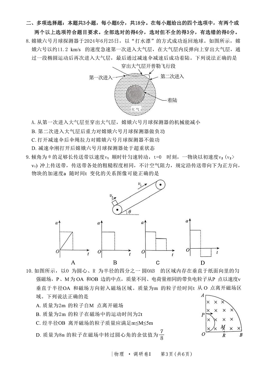 2025届河北省普通高中高三下学期3月学业水平选择性考试调研卷Ⅰ 物理 （解析版）第3页