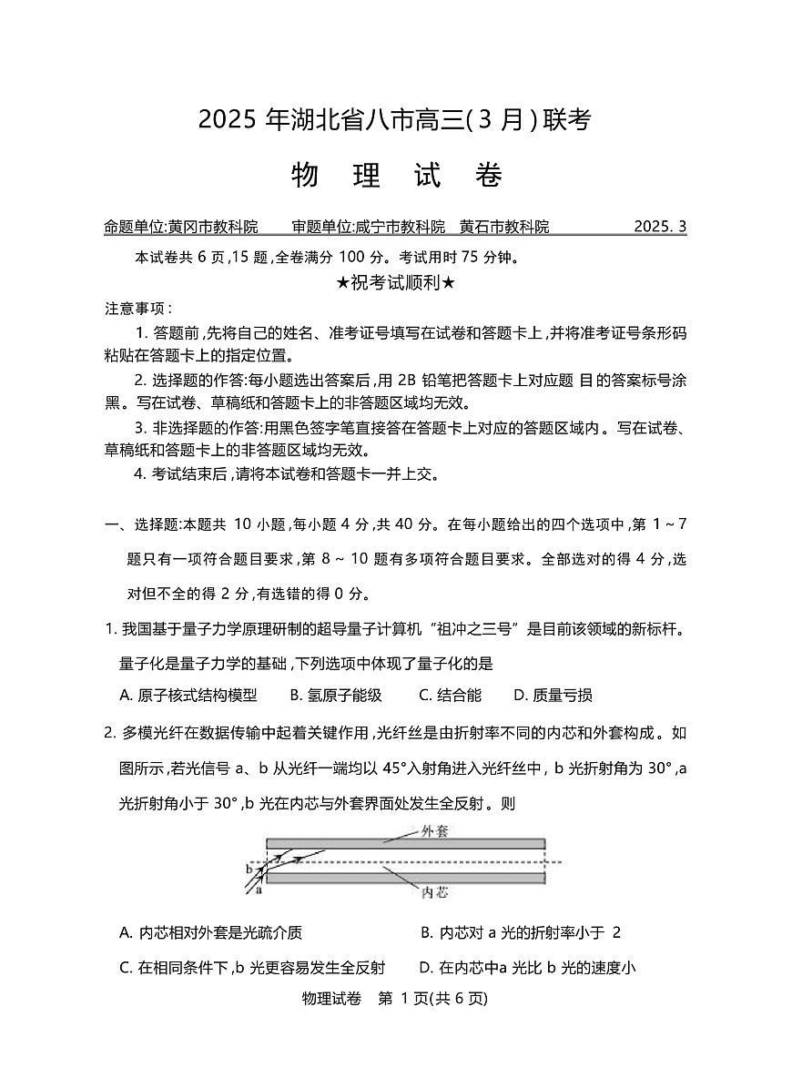 2025届湖北省八市高三下学期3月联合统一调研测试 物理 （解析版）第1页