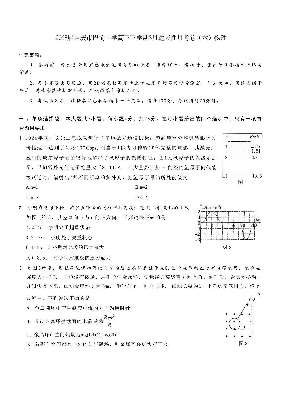 2025届重庆市巴蜀中学高三下学期3月适应性月考卷（六）物理 （解析版）第1页
