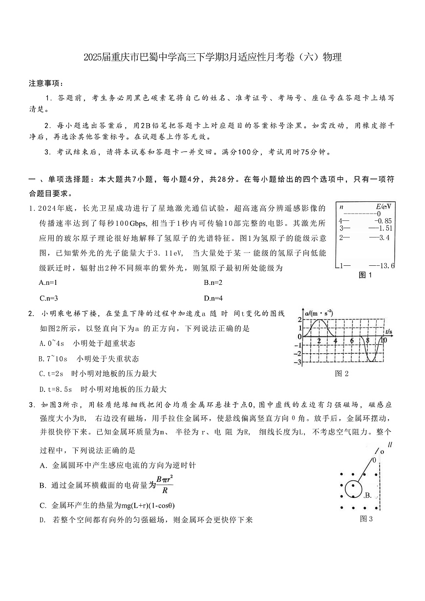2025届重庆市巴蜀中学高三下学期3月适应性月考卷（六）物理 （解析版）第1页
