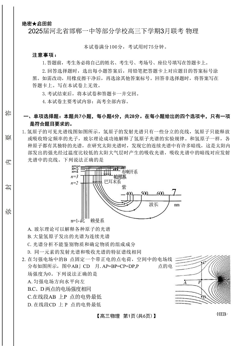 2025届河北省邯郸一中等部分学校高三下学期3月联考试题 物理 （解析版）第1页