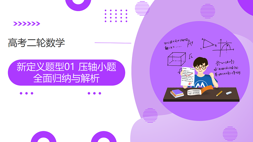 新定义题型01 压轴小题全面归纳与解析（9大题型）（课件）-2025年高考数学二轮复习专题讲练（新高考通用）第1页