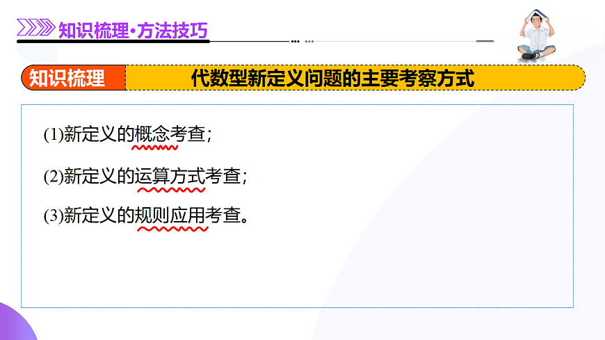 新定义题型01 压轴小题全面归纳与解析（9大题型）（课件）-2025年高考数学二轮复习专题讲练（新高考通用）第6页