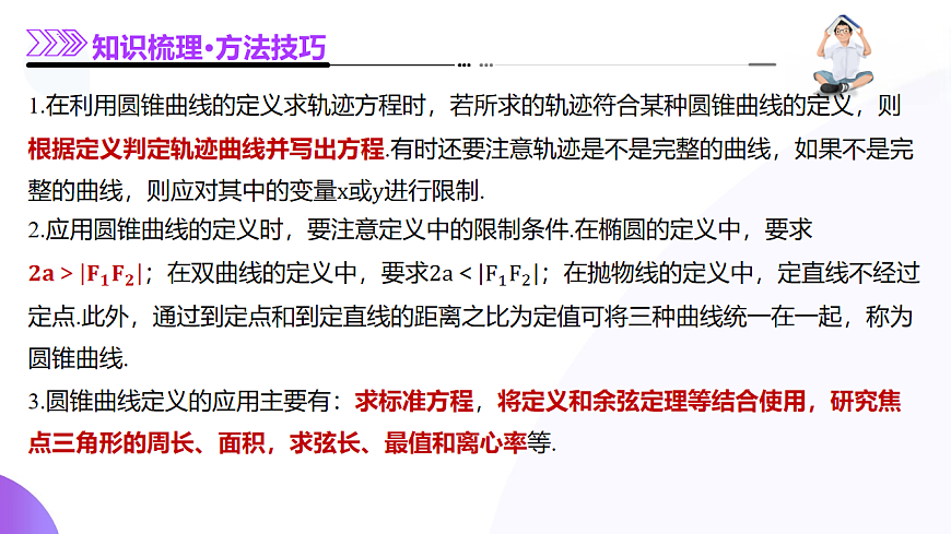 专题18 圆锥曲线核心考点压轴小题全面梳理与分类解析（12大题型）（课件）-2025年高考数学二轮复习专题讲练（新高考通用）第5页