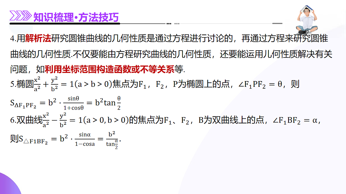 专题18 圆锥曲线核心考点压轴小题全面梳理与分类解析（12大题型）（课件）-2025年高考数学二轮复习专题讲练（新高考通用）第6页