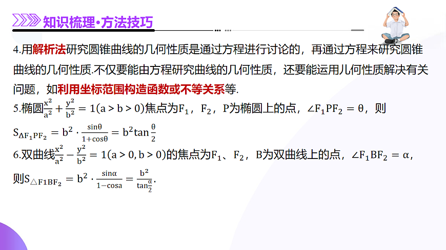 专题18 圆锥曲线核心考点压轴小题全面梳理与分类解析（12大题型）（课件）-2025年高考数学二轮复习专题讲练（新高考通用）第6页